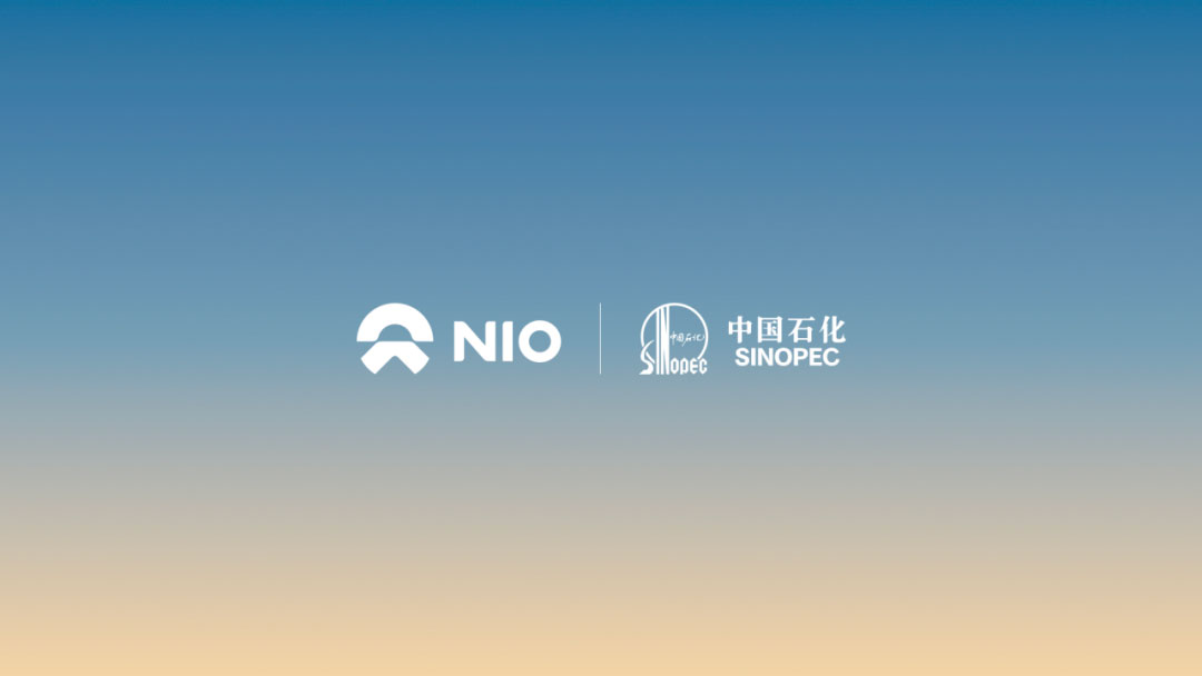 蔚來(lái)與中國(guó)石化達(dá)成充電合作