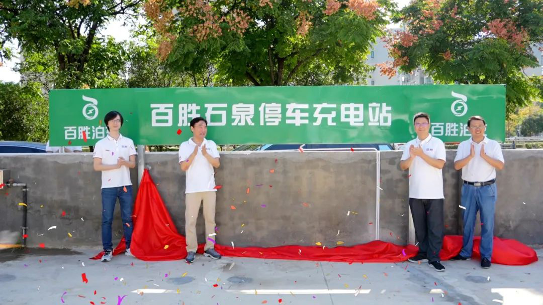 智慧停車 便捷充電 | 百勝石泉停車充電站啟動(dòng)運(yùn)營(yíng)！