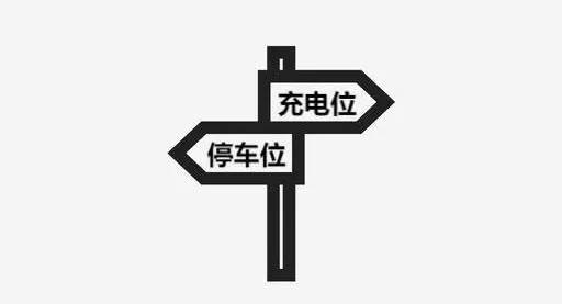 提供清晰的充電指示和標識，讓用戶能夠輕松找到充電樁并熟悉充電流程。