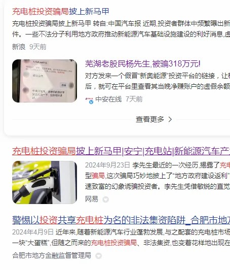 小心！充電樁騙局又來了，這次是商城