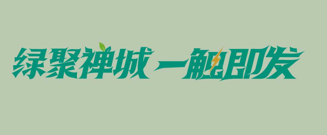 禪城“超充之城”統(tǒng)一形象標識