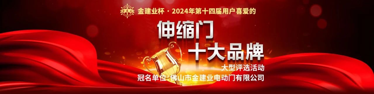 金建業(yè)杯?2024伸縮門十大品牌評選活動(dòng)