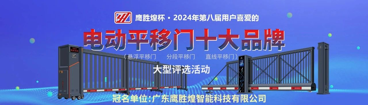 鷹勝煌杯?2024電動(dòng)平移門(mén)十大品牌評(píng)選