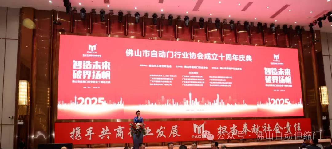 佛山市自動門行業(yè)協(xié)會十周年慶典