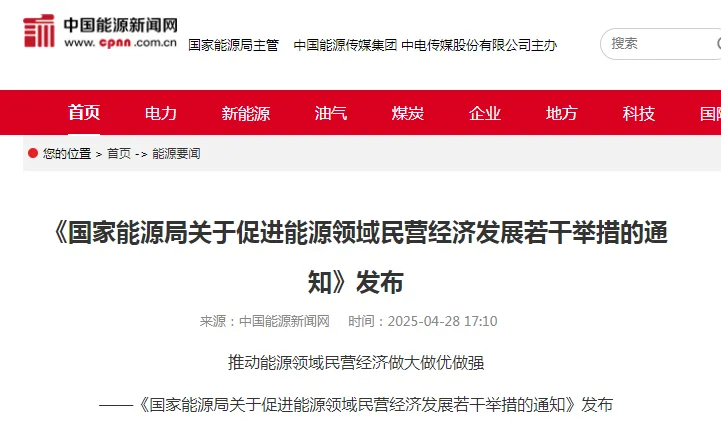 關(guān)于促進能源領(lǐng)域民營經(jīng)濟發(fā)展若干舉措的通知