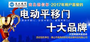 開拓創(chuàng)新 共贏新藍海 2017年電動平移門十大品牌評選活動正式啟動！ 