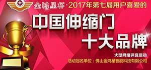 重磅！第七屆中國伸縮門十大品牌評選活動正式啟動！