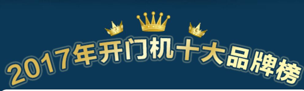 喜訊：2017年開(kāi)門(mén)機(jī)十大品牌重磅揭曉