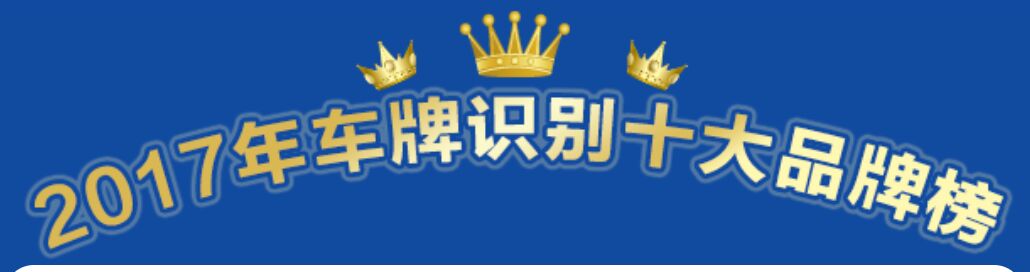 喜訊：2017年車(chē)牌識(shí)別十大品牌重磅揭曉