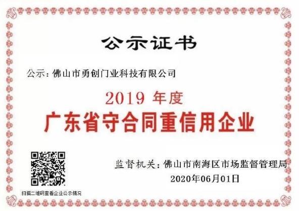 佛山市自動(dòng)門行業(yè)協(xié)會(huì)（第二批）企業(yè)單位被公示為"2019年度廣東省守合同重信用企業(yè)”?