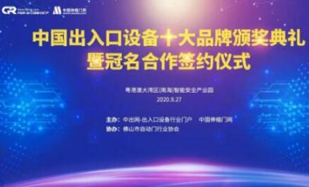 熱烈祝賀“出入口設(shè)備十大品牌頒獎典禮暨冠名簽約儀式”圓滿成功！