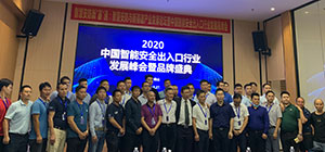 2020中國智能安全出入口行業(yè)發(fā)展峰會暨品牌盛典成功舉辦！