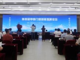第四屆中國門業(yè)創(chuàng)新發(fā)展論壇在浙江永康召開