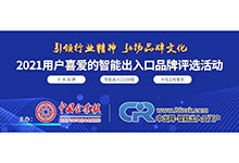 2021第十一屆用戶喜愛的智能出入口品牌影響力評選活動正式開啟，歡迎免費報名參評