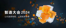 ?？低曋窃齑髸?huì)2024主峰會(huì)召開