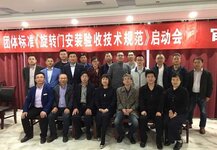 《旋轉(zhuǎn)門安裝驗(yàn)收技術(shù)規(guī)范》團(tuán)體標(biāo)準(zhǔn)啟動會議圓滿結(jié)束