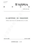 捷順科技主編的業(yè)內(nèi)首個無人值守停車場標準發(fā)布實施！
