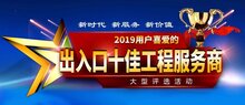 2019“出入口十佳工程服務(wù)商”評選活動正式拉開帷幕！