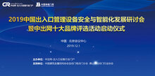 出入口設(shè)備安全與智能化發(fā)展研討會即將在京舉行
