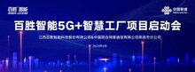 數(shù)字化轉(zhuǎn)型 |百勝智能5G+智慧工廠項目啟動會圓滿舉行
