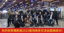 匠心德質(zhì) 創(chuàng)新優(yōu)服--鷹勝煌成功舉辦2023首場商務(wù)交流會