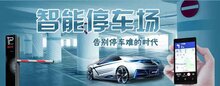 未來兩三年將出現(xiàn)千萬級(jí)以上規(guī)模的智慧停車場(chǎng)大平臺(tái)
