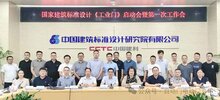 國標圖集《工業(yè)門》編制啟動會暨第一次工作會在京召開