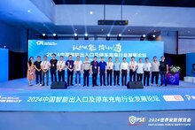 2024中國(guó)智能出入口及停車(chē)充電行業(yè)發(fā)展論壇成功舉辦
