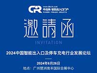 重磅預(yù)告|2024中國(guó)智能出入口及停車(chē)充電行業(yè)發(fā)展論壇即將舉行