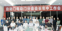 自動(dòng)門電動(dòng)門分會(huì)召開會(huì)長(zhǎng)年中工作會(huì)
