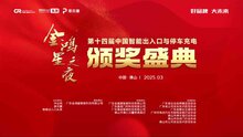 好品牌 大未來(lái) | 金鴻星冠名的第十四屆智能出入口與停車(chē)充電行業(yè)品牌盛典圓滿(mǎn)成功！