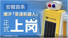 行業(yè)新機(jī)遇！安徽首條"會走路"的車道亮相！
