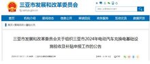 海南三亞啟動(dòng)2024年電動(dòng)汽車(chē)充換電基礎(chǔ)設(shè)施驗(yàn)收及補(bǔ)貼申報(bào)
