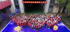 熱烈祝賀金建星公司2017年建星人年會(huì)順利召開(kāi)