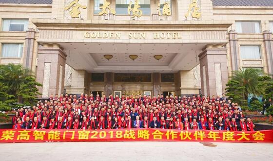 新營(yíng)銷、新服務(wù)、新品質(zhì)    榮高智能門窗2018年戰(zhàn)略合作伙伴年度大會(huì)
