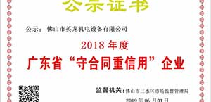 英龍門業(yè)榮獲廣東省“守合同重信用”企業(yè)殊榮！