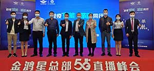 戰(zhàn)“疫”賦能   革新同行  金鴻星2020經(jīng)銷商營(yíng)銷戰(zhàn)略5G直播峰會(huì)圓滿落幕！