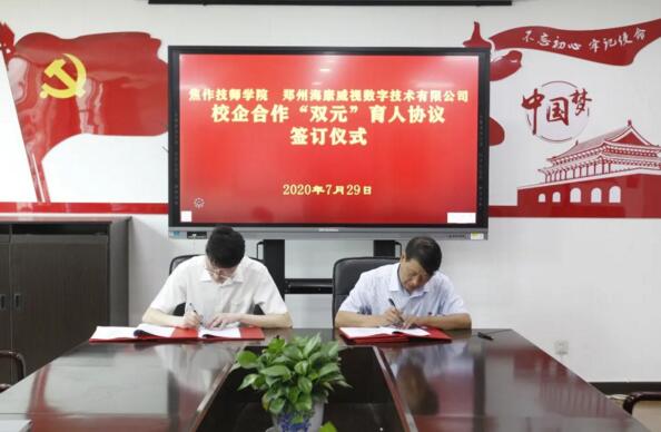 焦作市技師學院與?？低暫炇鹦Ｆ蠛献鲄f議