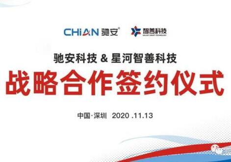 馳安科技與星河集團簽署戰(zhàn)略合作,開啟智慧社區(qū)新時代