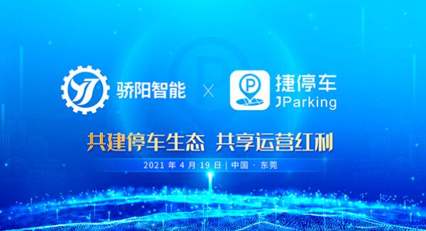 行業(yè)變革真的來了！捷停車牽手驕陽智能，共建智慧停車新生態(tài)