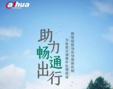數(shù)智賦能交通事故快處快撤 大華股份助力暢通出行