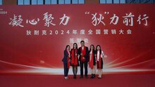 狄耐克2024年度全國營銷大會(huì)隆重舉行！