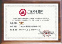 國牌典范｜金鴻星榮獲廣東知名品牌