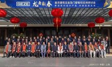 GEZE蓋澤舉辦建筑五金及門窗智控應(yīng)用研討會(huì)
