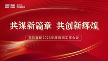 共謀新篇章 共創(chuàng)新輝煌 | 百勝智能2023年度營銷工作會議隆重召開