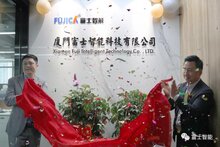 再落戰(zhàn)略新子！富士智能廈門(mén)子公司正式成立