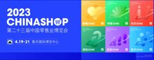 熵基科技身份認(rèn)證技術(shù)加持，2023中國零售業(yè)博覽會入場體驗升級