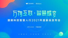 智慧社區(qū)新探索，捷順科技發(fā)布智慧人行2021年新品