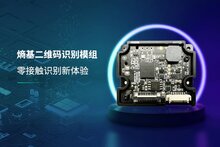 熵基科技推出超小型全局曝光半戶外二維碼識別技術