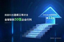 再進一步！熵基科技躍居a&s全球安防50強第12位